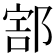𨜱