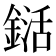 𨨱