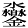 𨰱