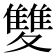 𩀱