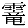 𩄱