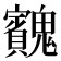 𩴱
