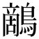 𪄱