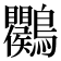 𪈱
