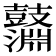𪔱