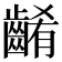 𪘱