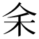 𪜱
