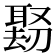 𪠱