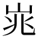 𪨱