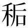 𫀱