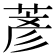 𫈱