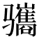 𫘱