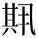 𫤱