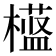 𬄱