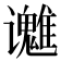 𬤱