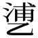 𬼱