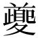 𭐱