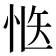 𭜱