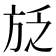 𭤱