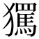 𭸱