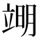 𮄱