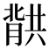 𮌱