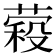 𮐱