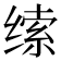 𰬱