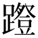 𰸱