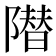 𱀱