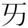 𠀅