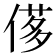𠌅