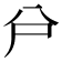 𠔅