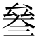 𠬅