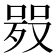 𠸅