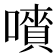 𡀅