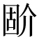 𡈅
