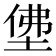 𡌅