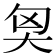 𡘅