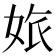 𡜅