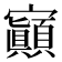 𡬅
