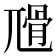 𡰅