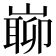 𡼅