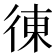 𢔅