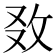 𢼅