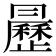 𣌅