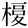 𣘅