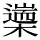 𣜅