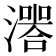 𤀅
