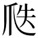 𤔅